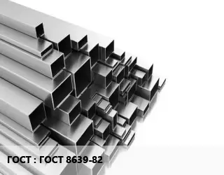 Труба профильная ГОСТ 8639-82